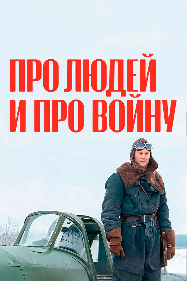 Про людей и про войну сериал 2020 смотреть онлайн бесплатно в хорошем качестве HD